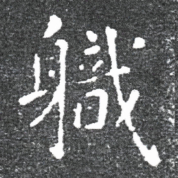 王献之軄书法图片