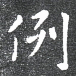 王献之例书法图片