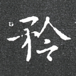 王献之矜书法图片