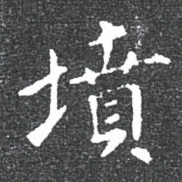 王献之坟书法图片