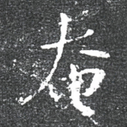 王献之奄书法图片