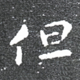 王献之但书法图片