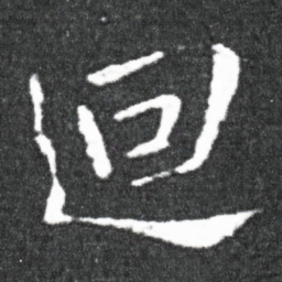 王献之迴书法图片