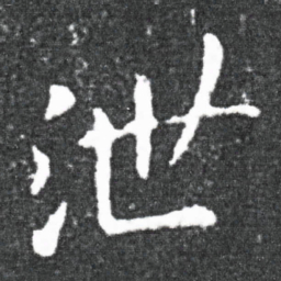 王献之泄书法图片