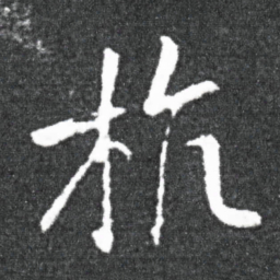 王献之杭书法图片