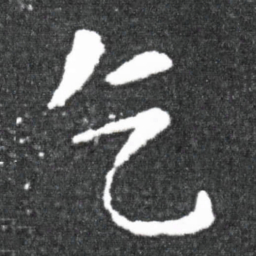 王献之乞书法图片