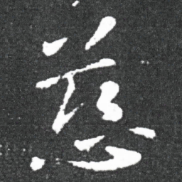 王献之慈书法图片