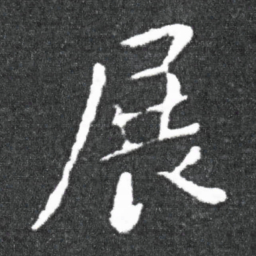 王献之展书法图片