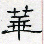 马超志华书法图片