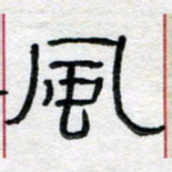 马超志风书法图片