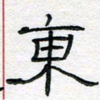 马超志东书法图片