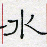 马超志水书法图片