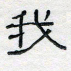 马超志我书法图片