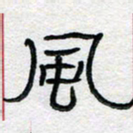 马超志风书法图片