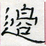 马超志边书法图片