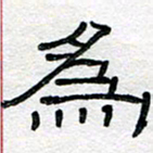 马超志为书法图片