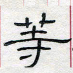 马超志等书法图片