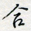 马超志合书法图片