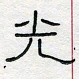 马超志光书法图片