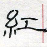 马超志红书法图片