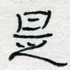 马超志是书法图片