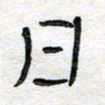 马超志日书法图片