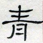马超志青书法图片
