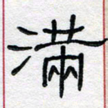 马超志满书法图片
