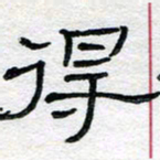 马超志得书法图片