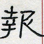 马超志报书法图片