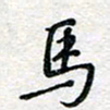 马超志马书法图片