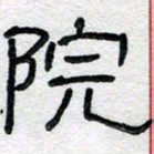 马超志院书法图片