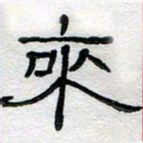 马超志来书法图片
