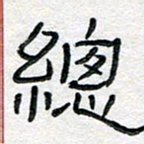 马超志总书法图片