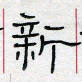 马超志新书法图片