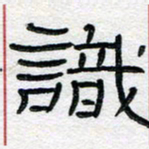 马超志识书法图片