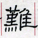 马超志难书法图片