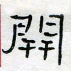 马超志开书法图片