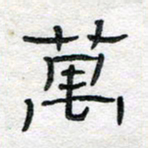马超志万书法图片