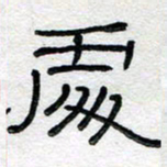 马超志处书法图片