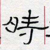 马超志时书法图片