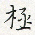 雷华祥极书法图片