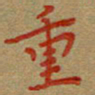 雷华祥重书法图片