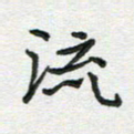 雷华祥流书法图片