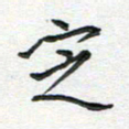 雷华祥定书法图片