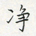 雷华祥净书法图片