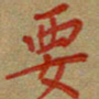 雷华祥要书法图片