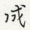 雷华祥成书法图片