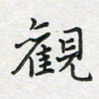雷华祥观书法图片