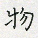 雷华祥物书法图片